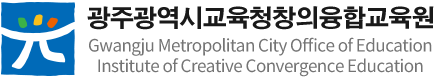 광주광역시교육청 로고 이미지