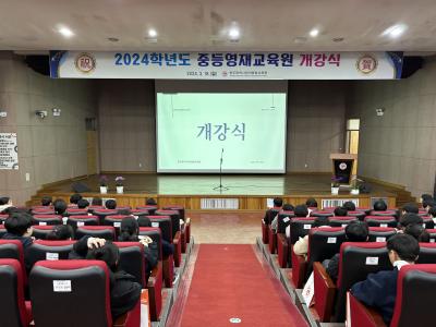 2024 중등영재교육원 개강식(3. 18.)