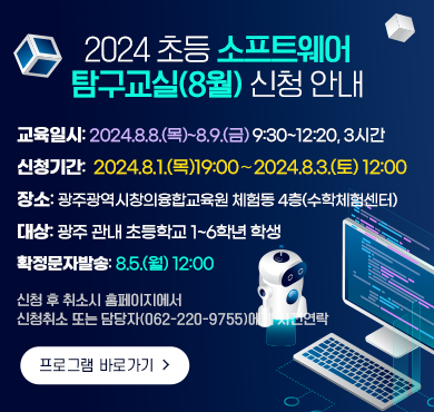 2024 초등 소프트웨어 탐구교실(8월) 신청 안내