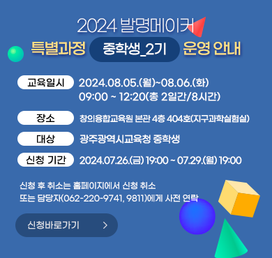 2024년 발명메이커 특별과정(중학생_2기) 운영안내