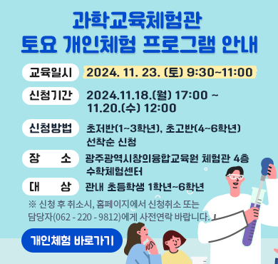 2024. 11. 23.(토) 과학교육체험관 토요 개인체험 프로그램 안내