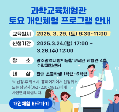 2025. 3. 29.(토) 과학교육체험관 토요 개인체험 프로그램 안내