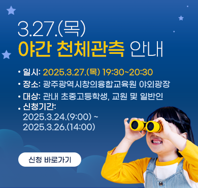 3.27.(목) 야간 천체관측 안내