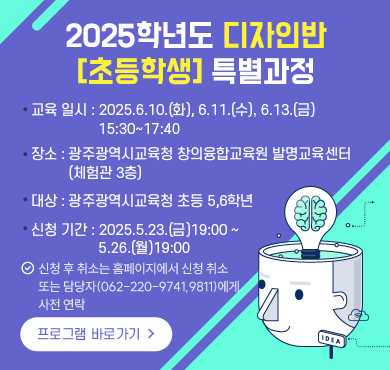 2025학년도 발명 디자인반(초등학생) 특별과정