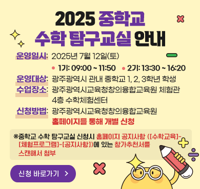 2025 중학교 수학 탐구교실 안내