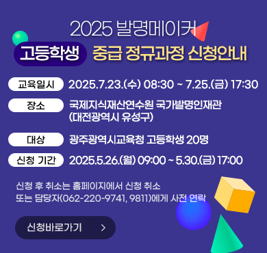 2025학년도 발명 메이커반(고등학생) 중급 정규과정 신청안내