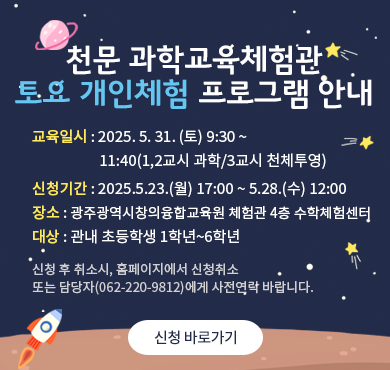 2025. 5. 31.(토) 천문 과학교육체험관 토요 개인체험 프로그램 안내