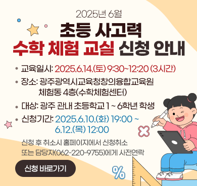 2025년 6월 초등 사고력 수학 체험 교실 신청 안내