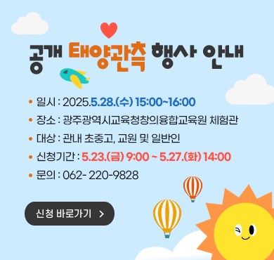 공개 태양관측 행사 안내