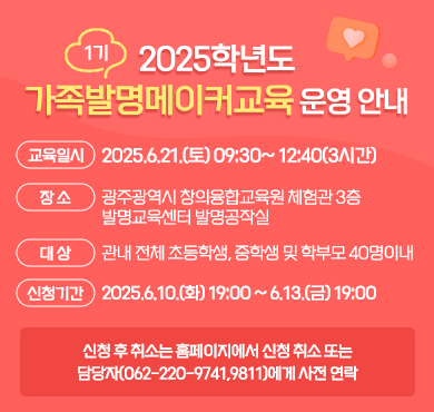 2025학년도 가족 발명 메이커 교육(1기) 운영안내