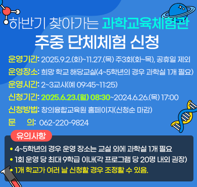 하반기 찾아가는 과학교육체험관 주중 단체체험 신청