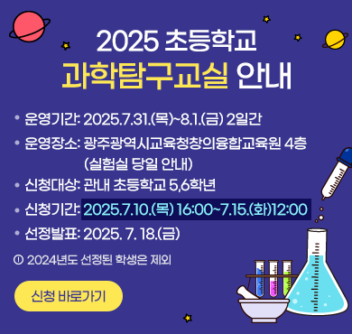 2025 초등학교 과학탐구교실