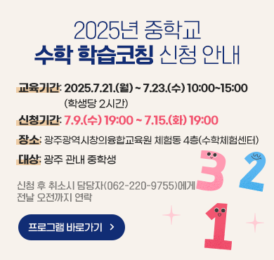 2025년 중학교 수학 학습코칭 신청 안내