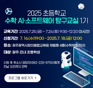2025년 초등학교 수학 AI·소프트웨어 탐구 교실 1기