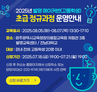 2025년 발명 메이커반(고등학생) 초급 정규과정 운영안내