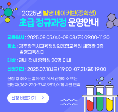 2025년 발명 메이커반(중학생) 초급 정규과정 운영안내