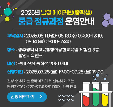 2025년 발명 메이커반(중학생) 중급 정규과정 운영안내