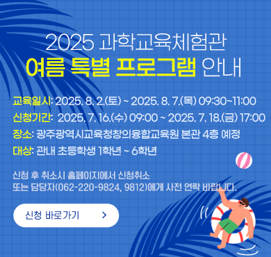 2025 과학교육체험관 겨울 특별 프로그램 안내