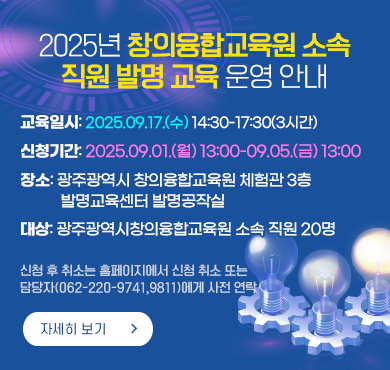 2025년 창의융합교육원 소속 직원 발명 교육 운영 안내
