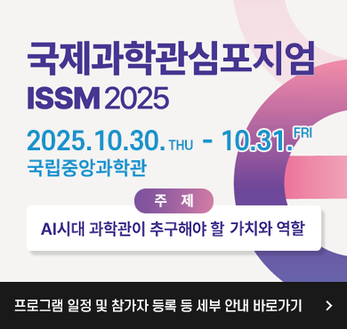 국제과학관 심포지엄