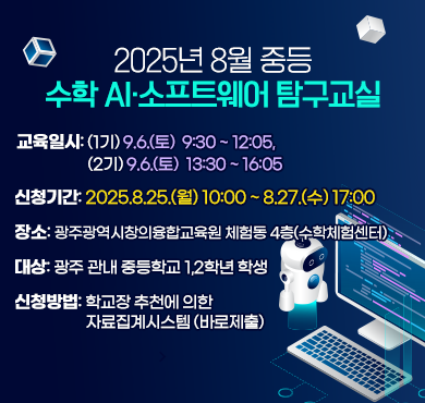 2025년 8월 중등 수학 AI·소프트웨어 탐구교실 안내
