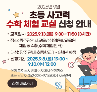 2025년 9월 초등 사고력 수학 체험 교실 안내