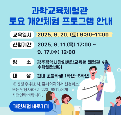 2025. 9. 20.(토) 과학교육체험관 토요 개인체험 프로그램 안내