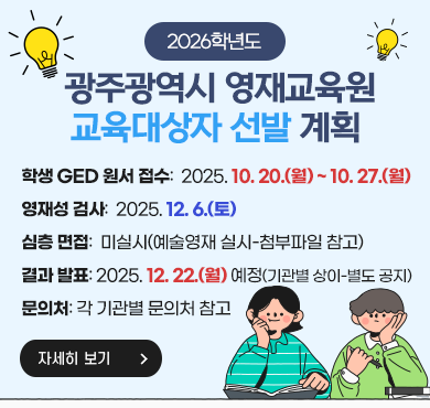 2026학년도 광주광역시 영재교육원 교육대상자 선발 계획