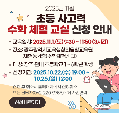 2025년 11월 초등 사고력 수학 체험 교실 안내