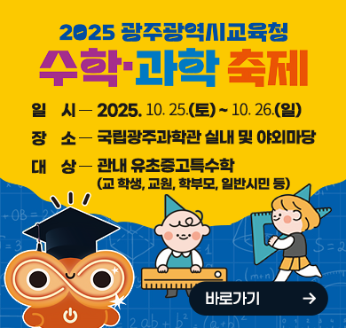 2025 광주 수학과학 축제
