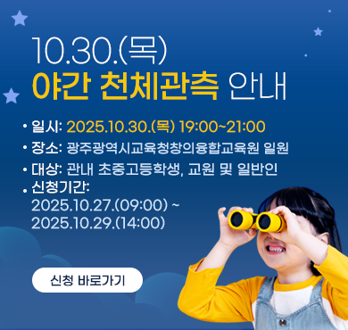 10.30.(목) 야간 천체관측 안내