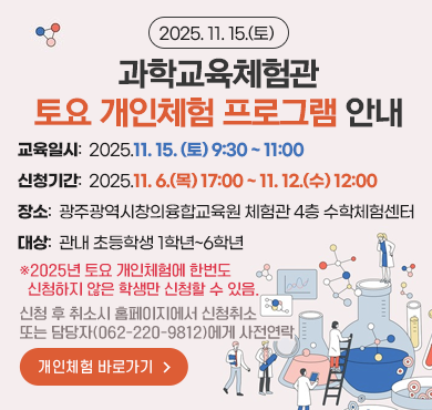 2025. 11. 15.(토)과학교육체험관 토요 개인체험 프로그램 안내