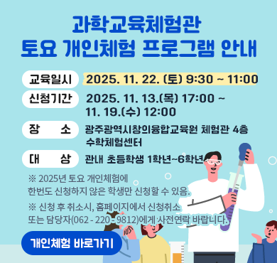 2025. 11. 22.(토)과학교육체험관 토요 개인체험 프로그램 안내