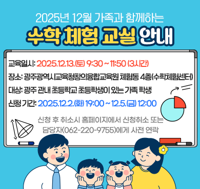 2025년 12월가족과 함께하는 수학 체험 교실 안내