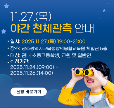 11.27.(목) 야간 천체관측 안내