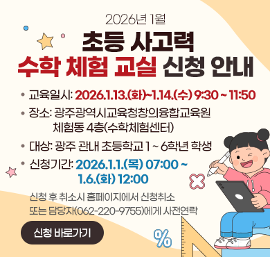 2026년 1월 초등 사고력 수학 체험 교실 안내
