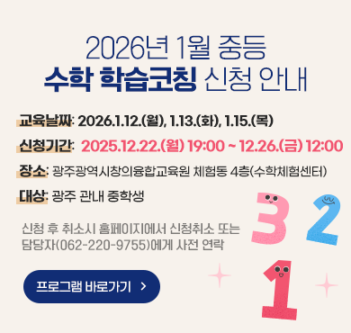 2026년 1월 중등 수학 학습코칭 안내