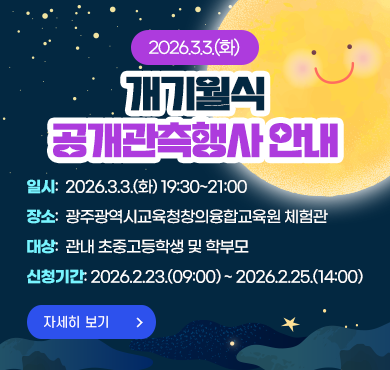 3.3.(화) 개기월식 공개관측행사 안내