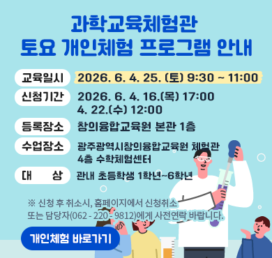 2026. 4. 25.(토)과학교육체험관 토요 개인체험 프로그램 안내