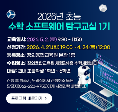 초등 수학 소프트웨어 탐구 교실(1기) 운영 안내
