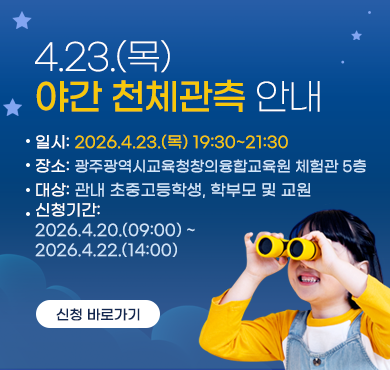 4.23.(목) 야간 천체관측 안내