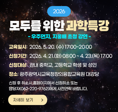 2026 모두를 위한 과학특강