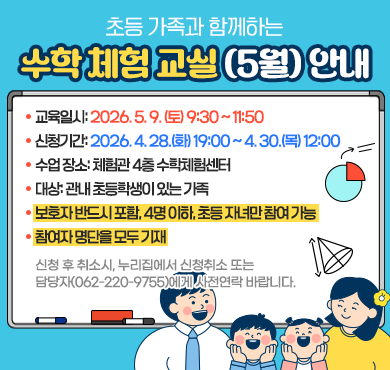 초등 가족과 함께하는 수학 체험 교실(5월) 운영 안내