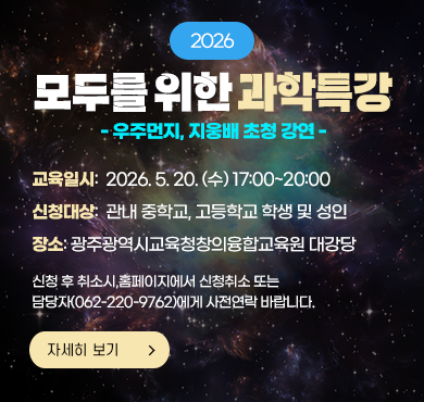 2026 모두를 위한 과학특강