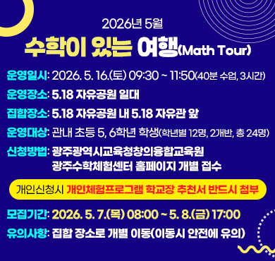 2026년 5월 수학이 있는 여행(Math Tour)