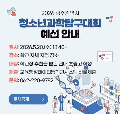 2026년 광주광역시 청소년과학탐구대회 예선 안내