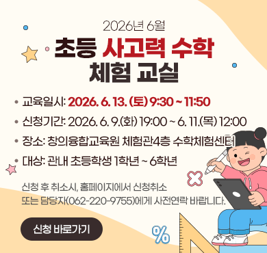 6월 초등 사고력 수학 체험 교실