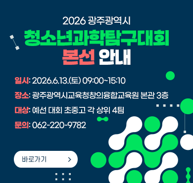 2026년 광주광역시 청소년과학탐구대회 본선 안내