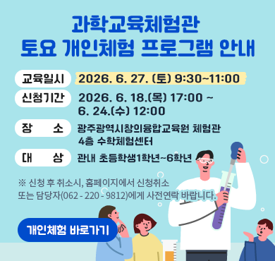 2026. 6. 27.(토)과학교육체험관 토요 개인체험 안내
