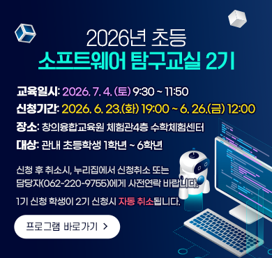 초등 소프트웨어 탐구 교실(2기) 신청 안내